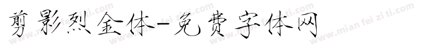 剪影烈金体字体转换
