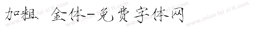 加粗廋金体字体转换