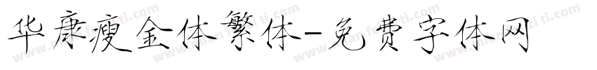 华康瘦金体繁体字体转换
