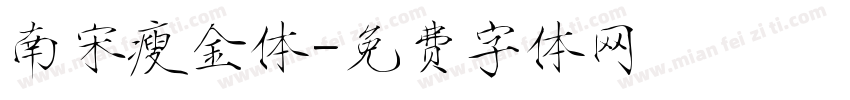 南宋瘦金体字体转换