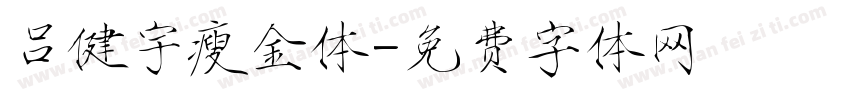 吕健宇瘦金体字体转换