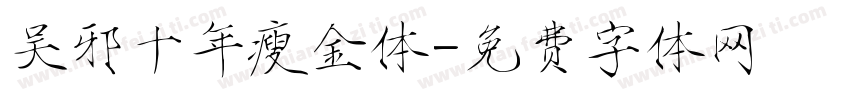 吴邪十年瘦金体字体转换