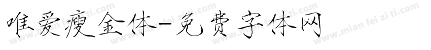 唯爱瘦金体字体转换