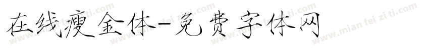 在线瘦金体字体转换