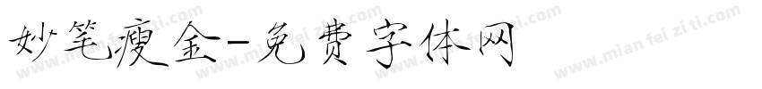 妙笔瘦金字体转换