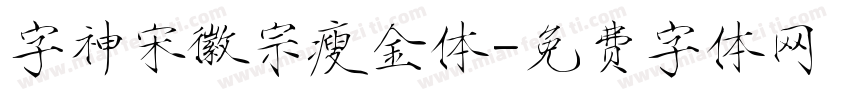 字神宋徽宗瘦金体字体转换