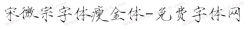 宋微宗字体瘦金体字体转换