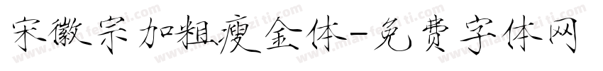 宋徽宗加粗瘦金体字体转换