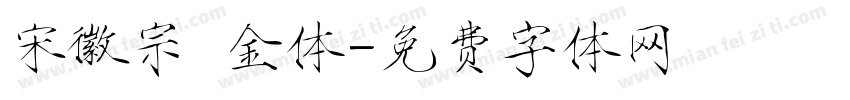 宋徽宗廋金体字体转换