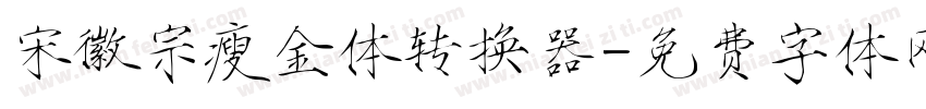 宋徽宗瘦金体转换器字体转换