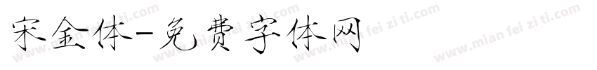 宋金体字体转换