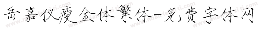 岳嘉仪瘦金体繁体字体转换