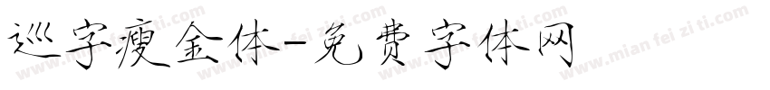 巡字瘦金体字体转换
