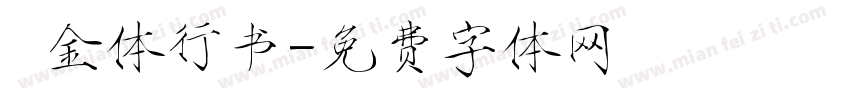 廋金体行书字体转换