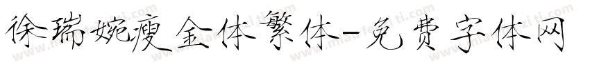 徐瑞婉瘦金体繁体字体转换