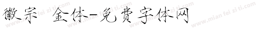 徽宗廋金体字体转换