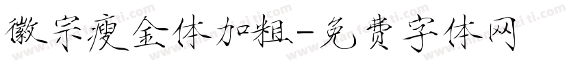 徽宗瘦金体加粗字体转换