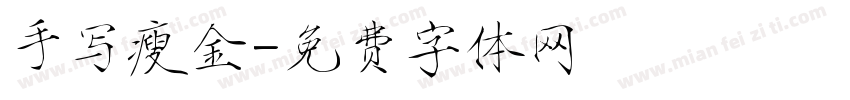 手写瘦金字体转换