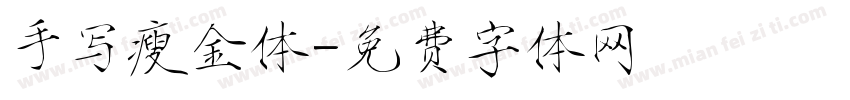 手写瘦金体字体转换