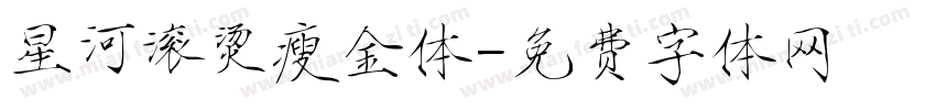 星河滚烫瘦金体字体转换