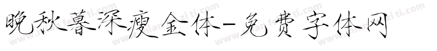 晚秋暮深瘦金体字体转换