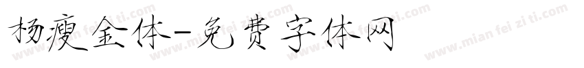 杨瘦金体字体转换