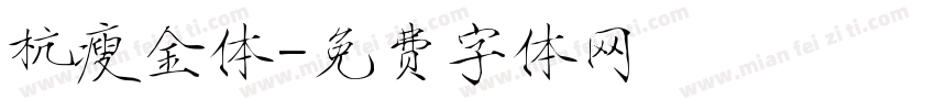 杭瘦金体字体转换