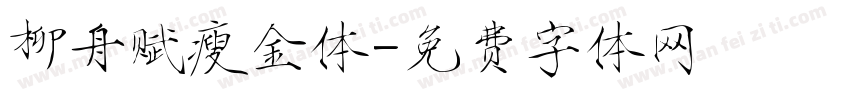 柳舟赋瘦金体字体转换