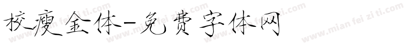 校瘦金体字体转换