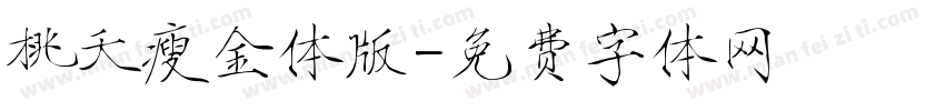 桃夭瘦金体版字体转换