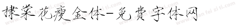 棣棠花瘦金体字体转换