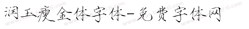 润玉瘦金体字体字体转换