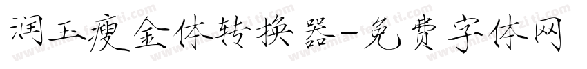 润玉瘦金体转换器字体转换