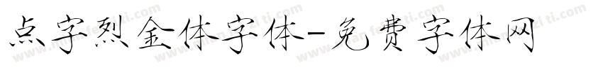 点字烈金体字体字体转换