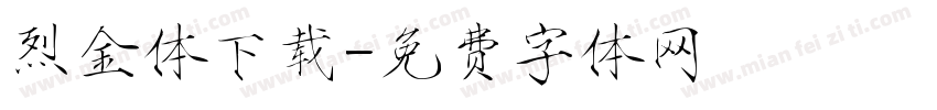 烈金体下载字体转换