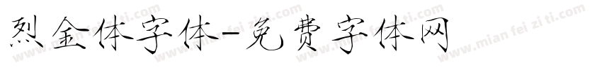 烈金体字体字体转换