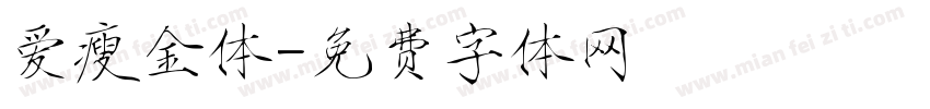 爱瘦金体字体转换