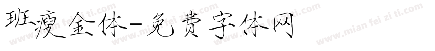 班瘦金体字体转换