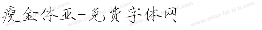 瘦金体亚字体转换