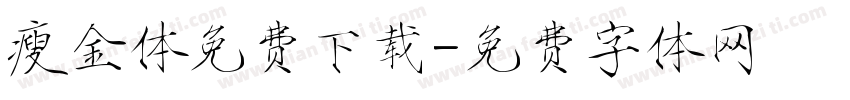 瘦金体免费下载字体转换