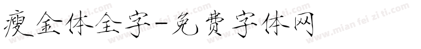 瘦金体全字字体转换