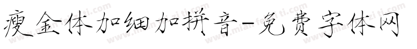 瘦金体加细加拼音字体转换