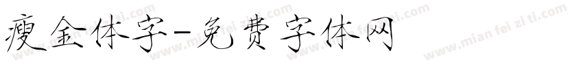 瘦金体字字体转换