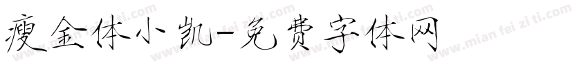 瘦金体小凯字体转换