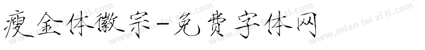 瘦金体徽宗字体转换