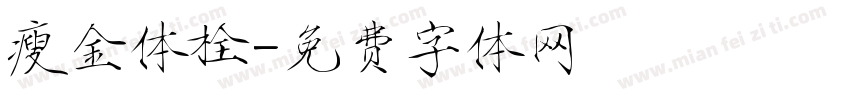 瘦金体栓字体转换