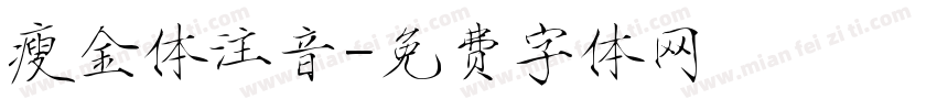 瘦金体注音字体转换