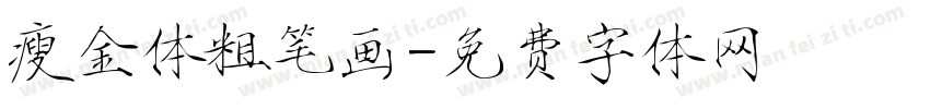 瘦金体粗笔画字体转换