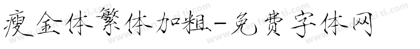 瘦金体繁体加粗字体转换
