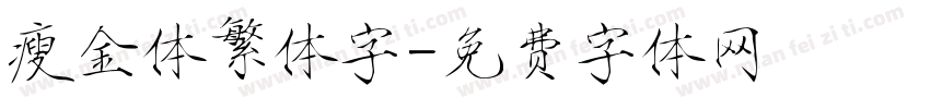 瘦金体繁体字字体转换